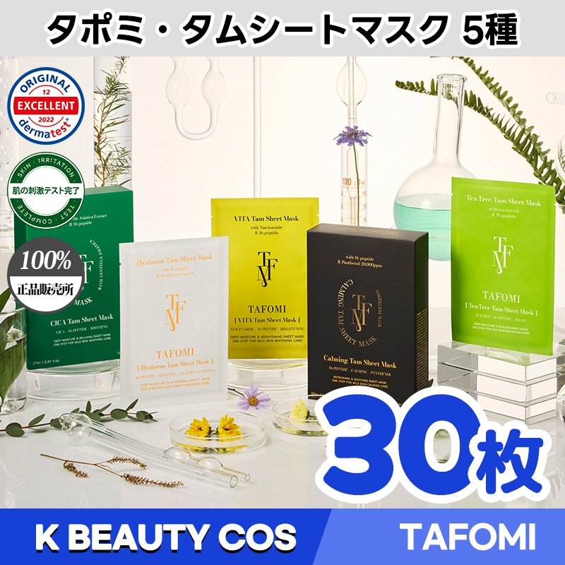 30枚 / TAFOMI / タポミ / カミング / ヒアルロン / マスクパック / パック / 水分 / シカ / VITA / 韓国
