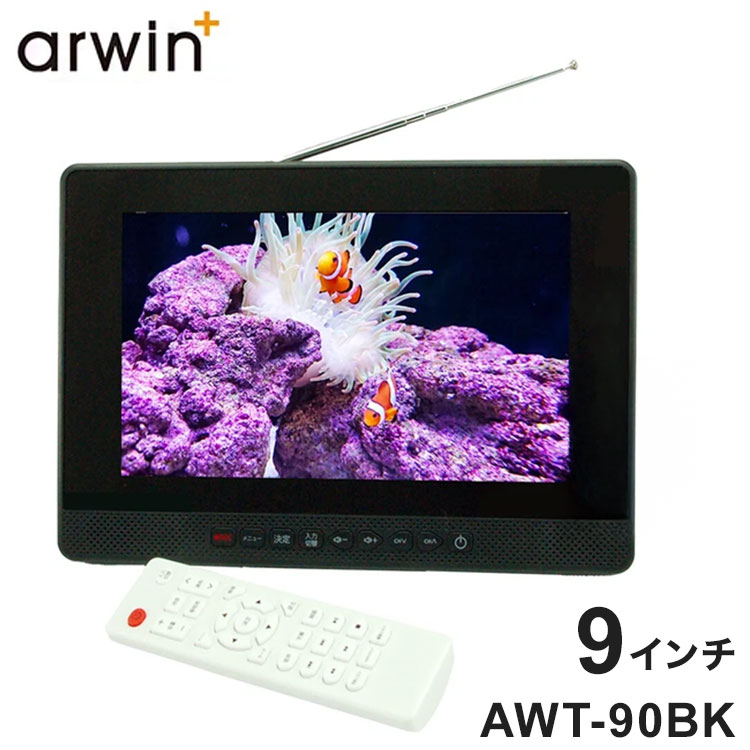 ポータブルテレビ 防水テレビ 9インチ ラジオ メディアプレーヤー ワンセグTV FMワイドラジオ 液晶テレビ 充電式 防水レベルIPX6 AWT-90BK arwin