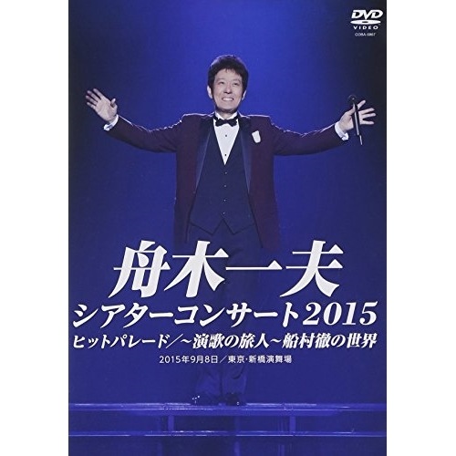 舟木一夫 ／ シアターコンサート2015 ヒットパレード/-演歌の旅人-船村徹の世界 (DVD) COBA-6867