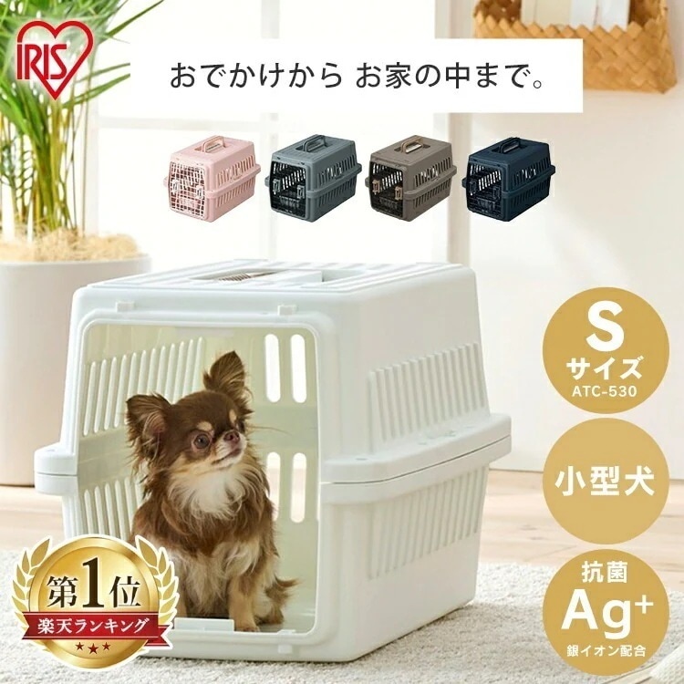 犬 キャリーケース ペットキャリー エアトラベルキャリー コンテナ ペット用 犬用 猫用 お出かけ 旅行 通院 クレート Sサイズ ATC-530 飛行機 ドライブ 猫 ハードキャリー アイリスオーヤ