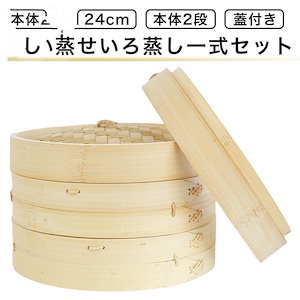 人気新作せいろ蒸し器 初心者一式セット 24cm 2段 蓋 中華 点心 肉まん 小籠包 シュウマイ 蒸し器 天然竹 木 蒸籠 セイロ