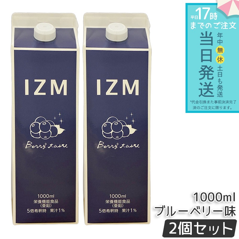 IZM BERRY BERRY TASTE イズム ベリーベリー テイスト ブルーベリー味 栄養機能食品 亜鉛 1000ml 2個セット 酵素飲料　発酵飲料　健康食品　インナーケア　腸活