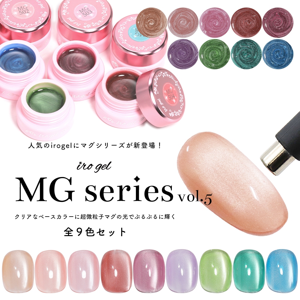 マグネットネイル 超微粒子 カラージェル irogel MGシリーズ vol.5 全色セット 約3g セルフネイル ジェルネイル 4ミクロン ハートマグ ng
