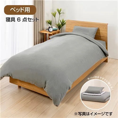 【今週のお買得品】2025NEW ［シングル］ヤマダオリジナル 枕・掛布団・ベッドパッドにカバーが付いたすぐに使えるベッド用寝具6点セット Tcニットグレー