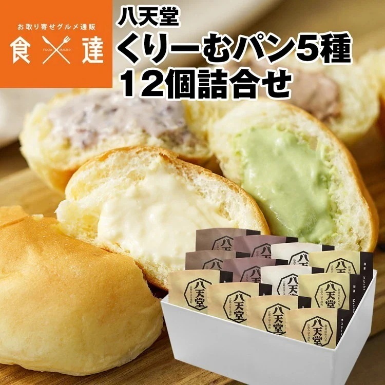 クリームパン 冷凍 八天堂 5種12個 くりーむパン カスタード 抹茶 あんこ チョコレート 冷凍便 同梱不可 産直 指定日不可 4,766円