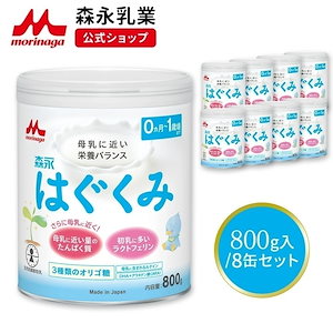 森永 はぐくみ 大缶 800g(8個セット)【 乳業 公式ショップ】 粉ミルク 育児用粉乳 ミルク 0ヵ月1歳頃まで ラクトフェリン オリゴ糖 ルテイン リフィル 缶 まとめ買い 乳児用