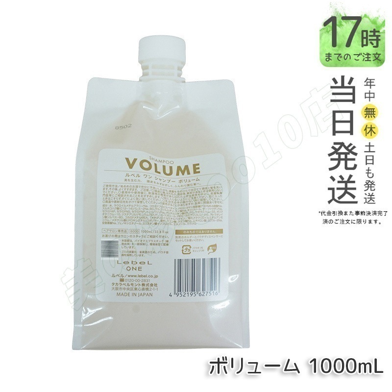 LebeL ONE ルベル ワン シャンプー ボリューム 1000ml パウチ 詰替 レフィル VOLUME SHAMPOO ヘア&スキャルプシャンプー 洗い流す 頭皮ケア