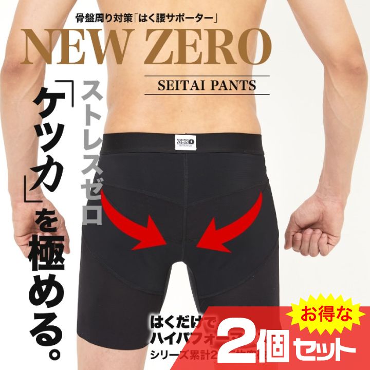 特典あり 整体パンツ NEW ZERO 骨盤 サポート 腰 仙骨 見せパン カッコいい 通気性 前開き 前閉じ ブラック 黒