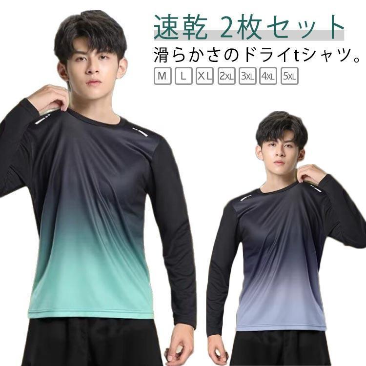 スポーツウェア メンズ 速乾 2枚セット tシャツ 長袖 薄手 ロンt メンズ 秋 夏用 長袖tシャツ インナーシャツ 2枚セット uvカット グラデ