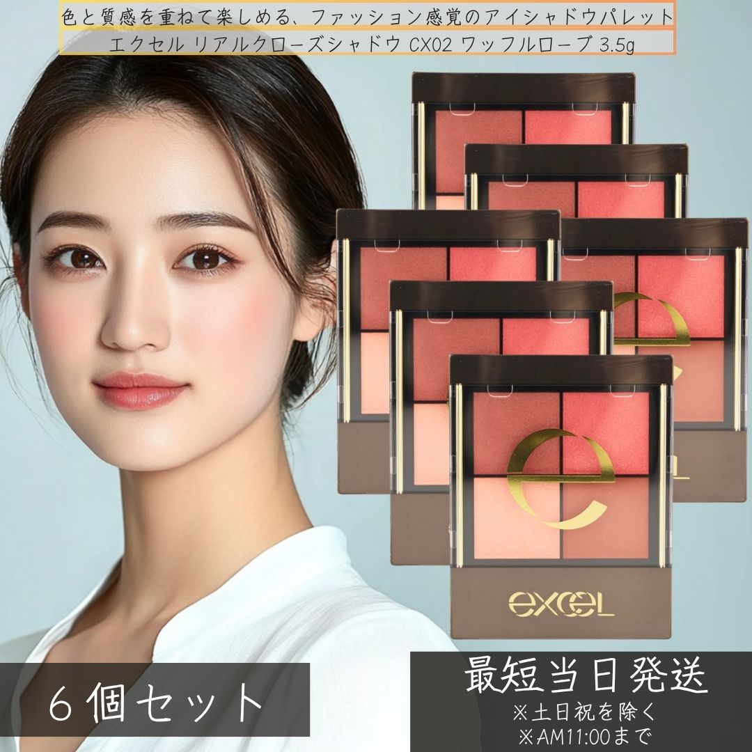 excel エクセル リアルクローズシャドウ CX02 ワッフルローブ アイメイク アイシャドウ 4色 ×6個セット メイクアップ パウダーアイシャドウ アイシャドウ 人気 パレット イエベ