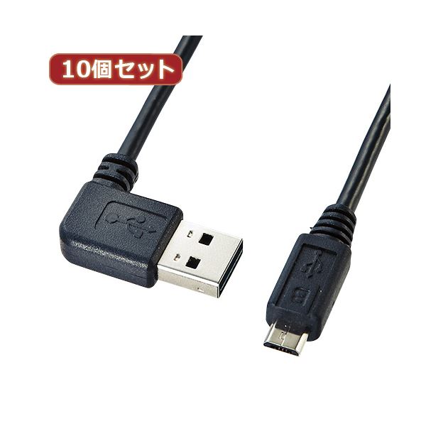 10個セット サンワサプライ 両面挿せるL型マイクロUSBケーブル（MicroB） KU-RMCBL05 KU-RMCBL05X10 7,971円