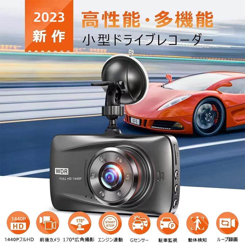 ドライブレコーダー 前後カメラ 1440PフルHD高画質 HDR/WDR 車載カメラ 170度超広角レンズ 防水リアカメラ 駐車監視 どらいぶれこーだー 小型ドラレコ 自動緊