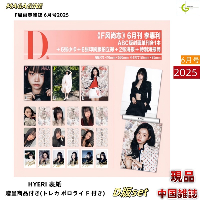 新入荷 D版SET F風尚雑誌 6月号(2025) HYERI 表紙 贈呈商品付き(トレカ ポロライド 付き) / 中国雑誌