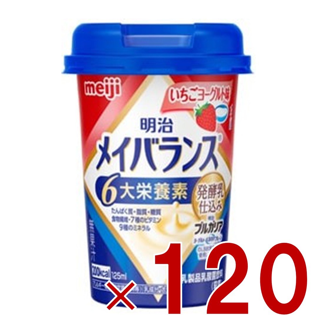 明治 メイバランスMini カップ いちごヨーグルト味 125ml 発酵乳仕込み 栄養 食品 120個