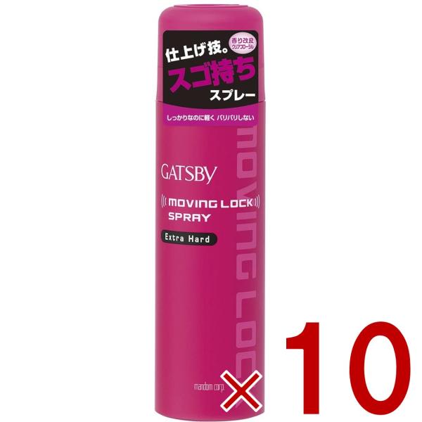 マンダム ギャツビー ムービングロックスプレー エクストラハード 170g ムービング ロック ハード ヘアスプレー 10個