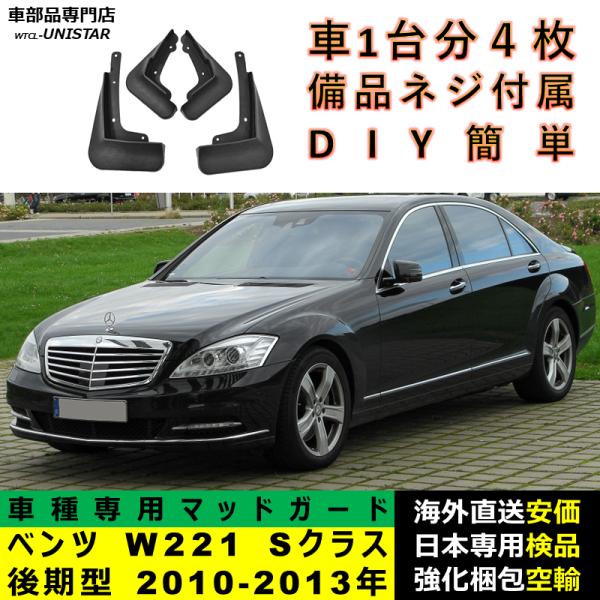 マッドガード 汎用品 フロント リア ホイール 汚れ防止 メルセデスベンツ W221 Sクラス 後期型 2010-2013年 適用 DIY 簡単 マッドフラップ フェンダー