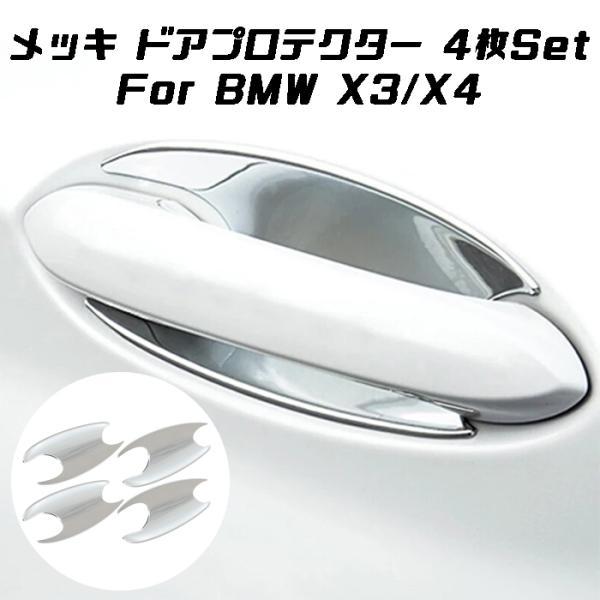 BMW X3 X4 G01 G02 ドアハンドル プロテクター 4枚セット クロームメッキ ドアプロテクター ハンドルカバー ドアカバー アクセサリー カスタム パーツ