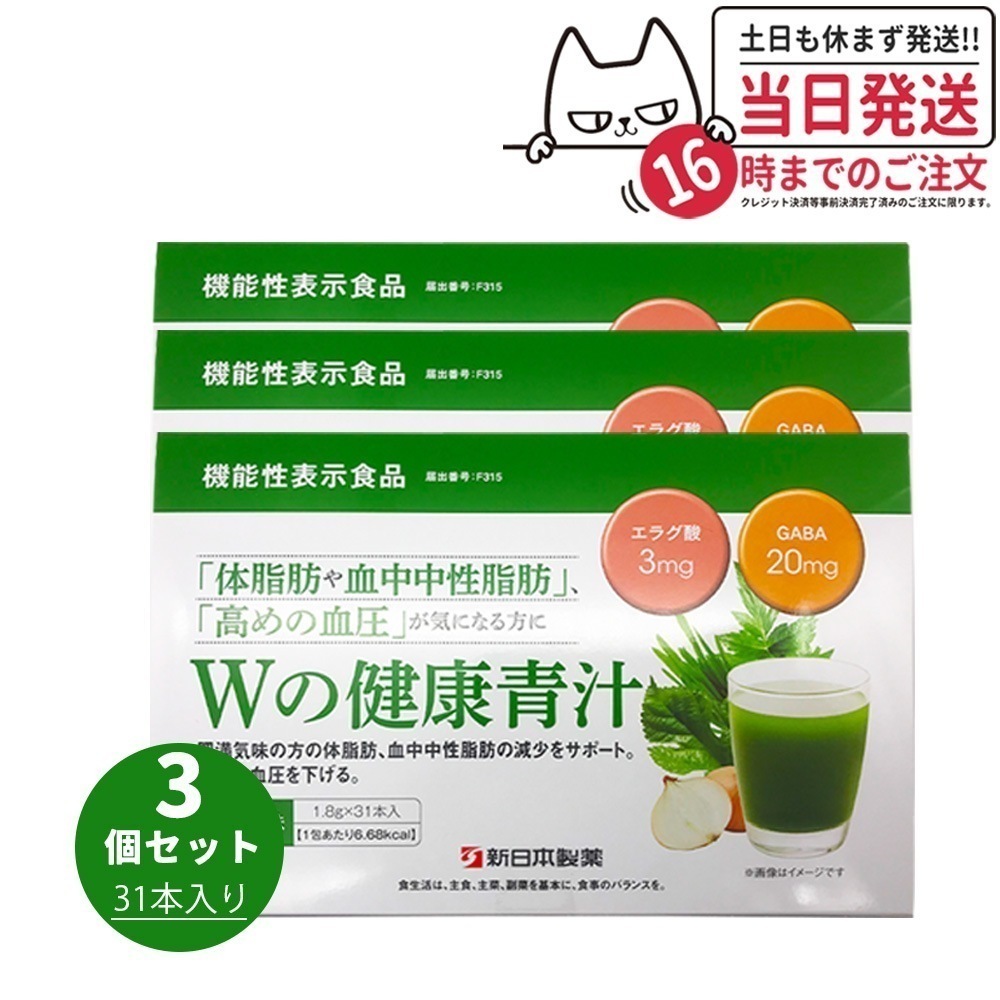 【3個セット 】Wの健康青汁 31本入り 新日本製薬 機能性表示食品 GABA エラグ酸 青汁 7,734円