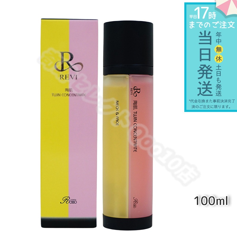 REVI ルヴィ 陶肌ツインコンセントレート 100ml 2種類 陶肌 美容液