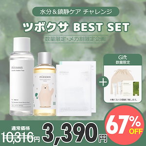 Qoo10] ミクスン 【ツボクサセット】メガ割期間限定／保湿／