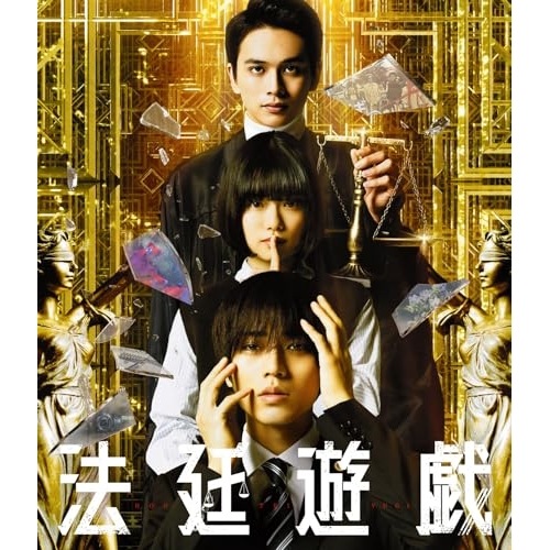 法廷遊戯 豪華版(Blu-ray Disc+DVD) / 永瀬廉/杉咲花/北村匠海 (Blu-ray) TCBD-1571