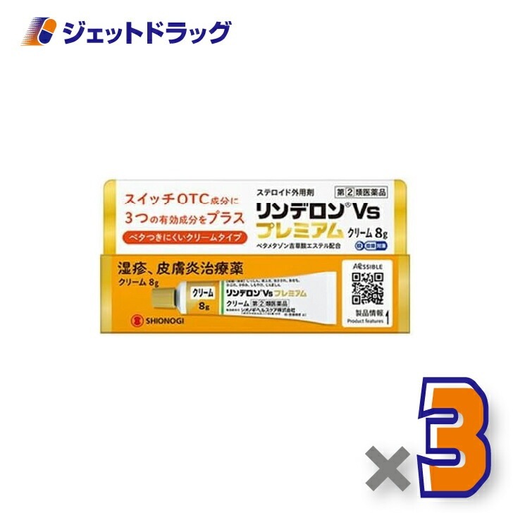 【指定第2類医薬品】リンデロンVsプレミアムクリーム 8g ×3個（湿疹 皮膚炎）