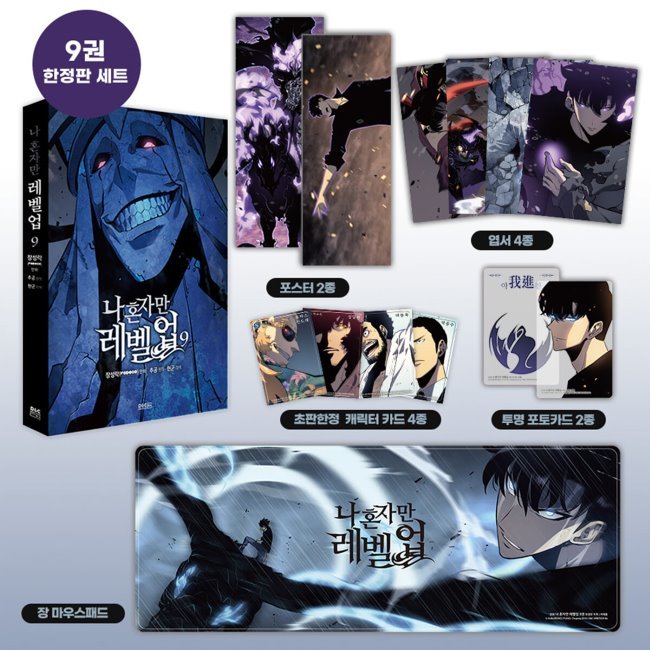 俺だけレベルアップな件9限定版 韓国語版 韓国 漫画 コミック