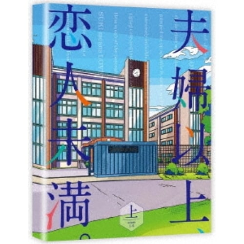 夫婦以上恋人未満 DVD BOX 上巻 (DVD) KABA-11261