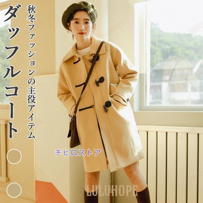 ダッフルコート レディース 冬コート ラシャコート ロングコート 厚手 ミディアム丈コート 冬アウター 可愛い コート 冬 秋 通学 通勤