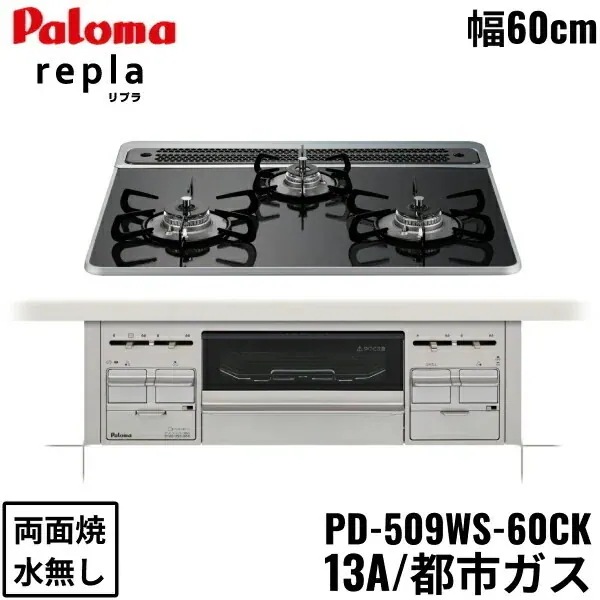 PD-509WS-60CK/13A ビルトインコンロ repla リプラ ハイパーガラスコートトップ 60cm 都市ガス 水なし 両面焼