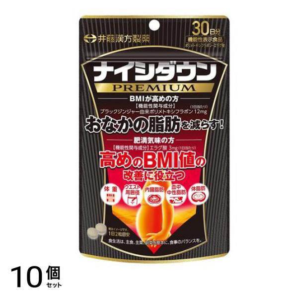 井藤漢方製薬 ナイシダウンPREMIUM 60粒 (30日分) 10個セット