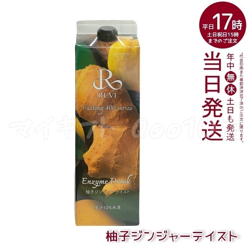 REVI ルヴィ 酵素ドリンク400 1000mL 柚子ジンジャーテイスト ファスティング