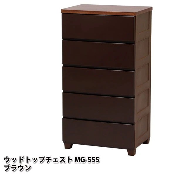 【公式】 チェスト 5段 北欧 タンス 完成品 幅55cm MG-555 ウッドトップ 収納ケース 衣装ケース 引き出し ５段 収納 おもちゃ 洋服 収納棚 衣類収納 押入れ収納 メガ割