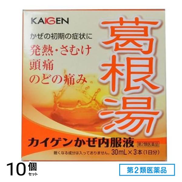 第２類医薬品 カイゲンかぜ内服液 30mL (×3本) 10個セット
