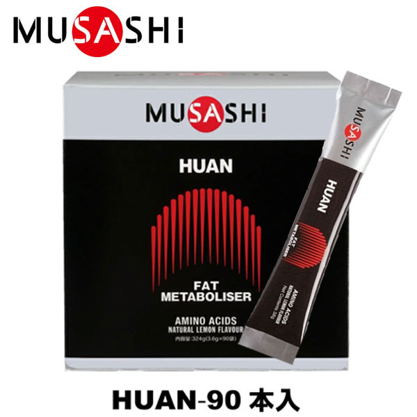 MUSASHI ムサシ HUAN フアン 90本入 スティック1本3.6g アミノ酸 サプリメント 燃焼 ダイエット ウェイトコントロール 人口甘味料不使用 即納あり