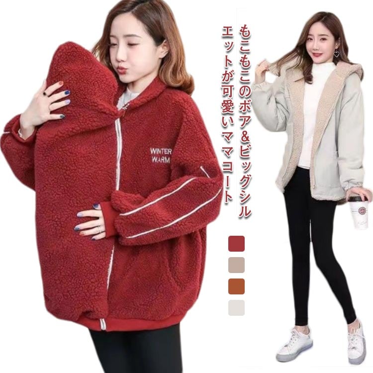ボア 裏起毛あり オーバーシルエット ママ ダッカー付き ブルゾン 暖か ママコート だっこ コート ジャケット 中綿コート ビッグシルエット ゆったり 秋冬 抱っこ あったか 送料無料