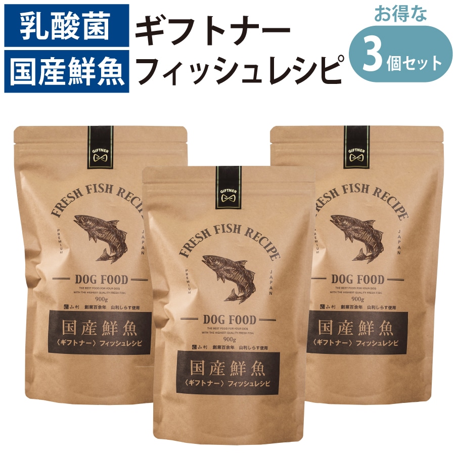 国産 魚 ドッグフード フィッシュレシピ 900g 3個セット 小粒 無添加 全年齢対応 シニア パピー しらす 山利 グルテンフリー 乳酸菌配合