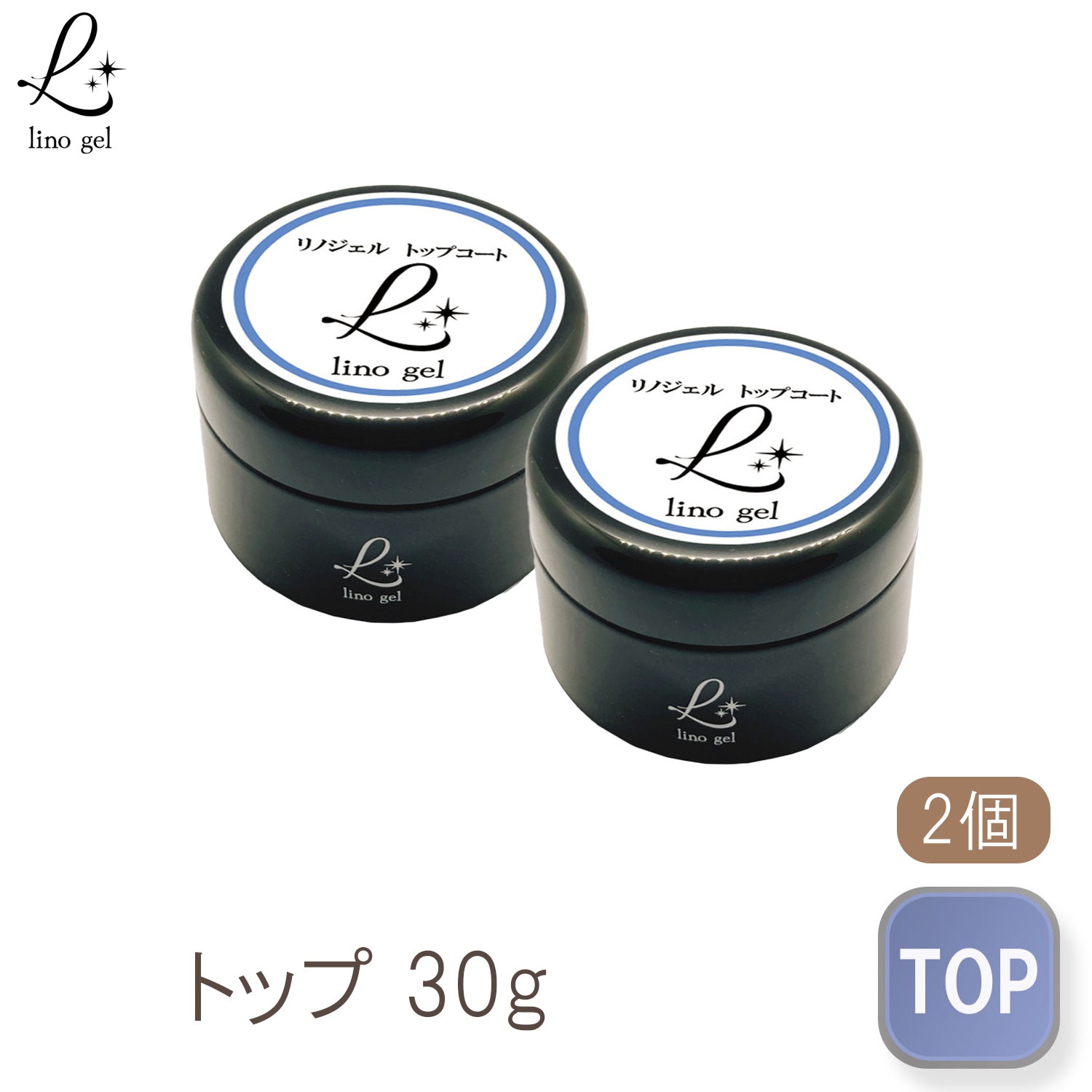 トップジェル トップコート ジェルネイル 2個セット 国産 化粧品登録 クリアジェル 30g セミハード ツヤ 艶 透明感 UV LED対応 リノジェル ぷっくり 厚み セミハードジェル プロ