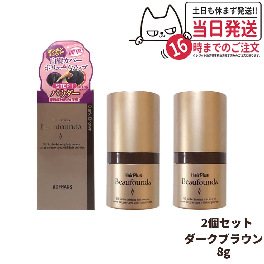 【2個セット 国内正規品】アデランス ヘアプラス ビューファンデパウダー ダークブラウン 8g Aderans