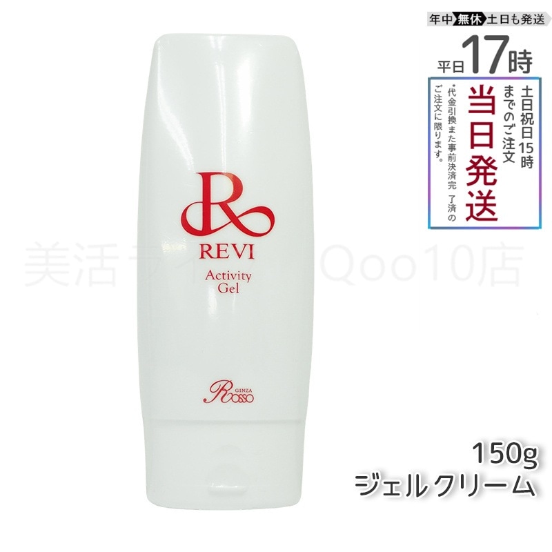 REVI ルヴィ アクティビティジェル 150g 19,530円