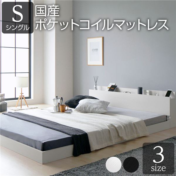 ベッド シングル 国産ポケットコイルマットレス付き(レギュラー) 低床 すのこ 宮付き 棚付き コンセント付き ローベッド 組立品