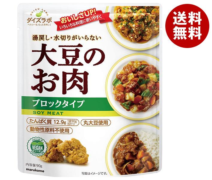 マルコメ ダイズラボ 大豆のお肉 レトルト ブロック 90g＊20(10＊2)袋入＊(2ケース)