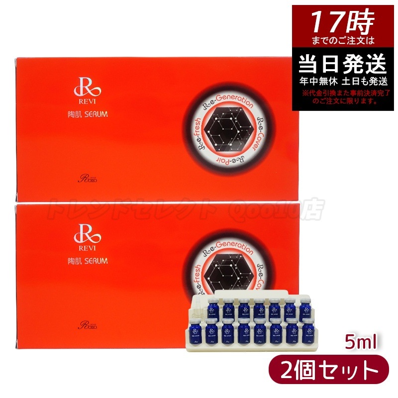 【2個セット】 REVI ルヴィ 陶肌セラム 15本入り 延髄 幹細胞 ヒト幹細胞 セラム 美容液 銀座ロッソ ROSSO