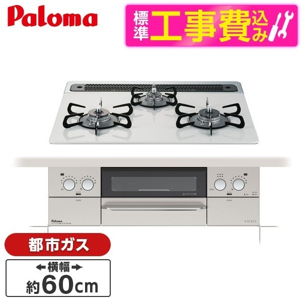 PD-863WS-60CV-13A 標準設置工事セット ティアラシルバー FACEIS [ビルトインガスコンロ(都市ガス用両側強火タイプ幅60cm)]