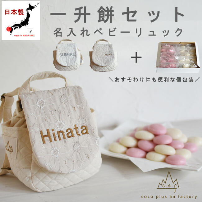 caf-0017set一升餅セット　ベビーリュック　名入れ 一歳　誕生日　レース　花柄　ギフト