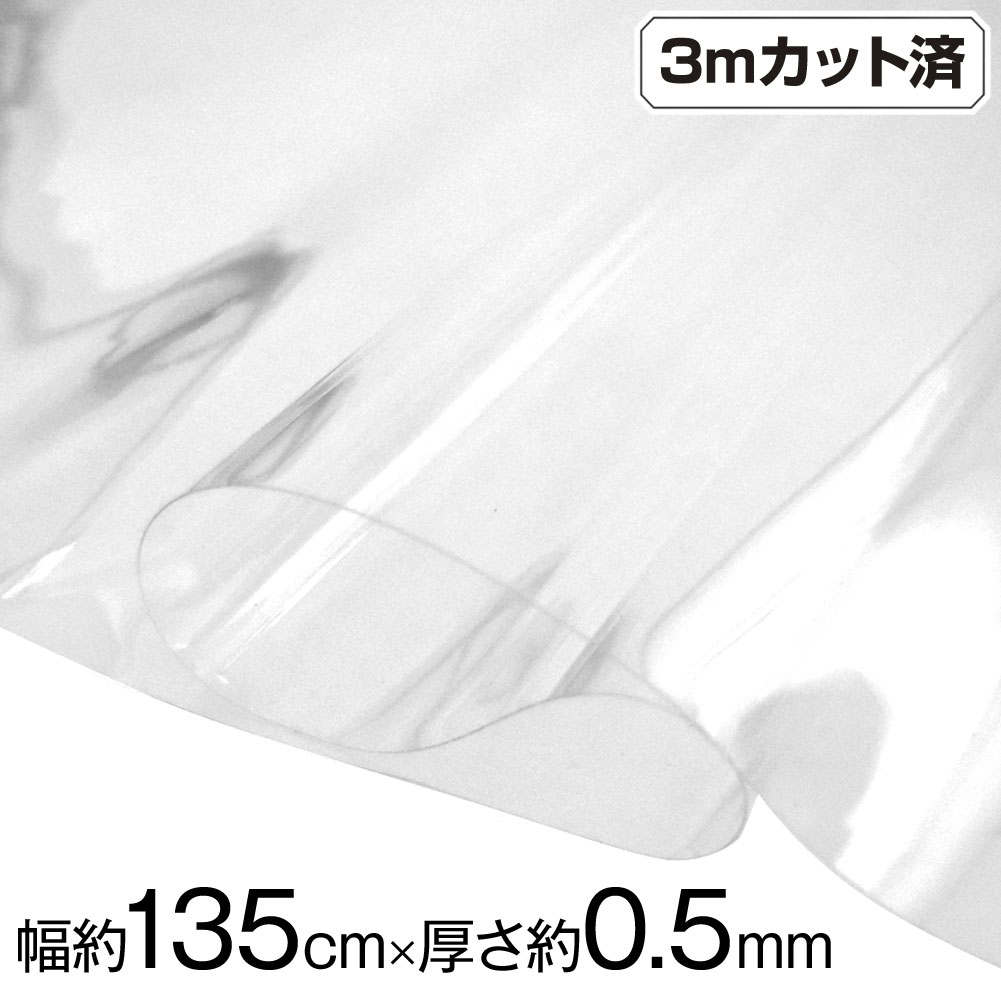 透明ビニール生地 (約135cm巾x3mカット済) (厚さ約0.5mm) L300ｰ310S4 5,005円