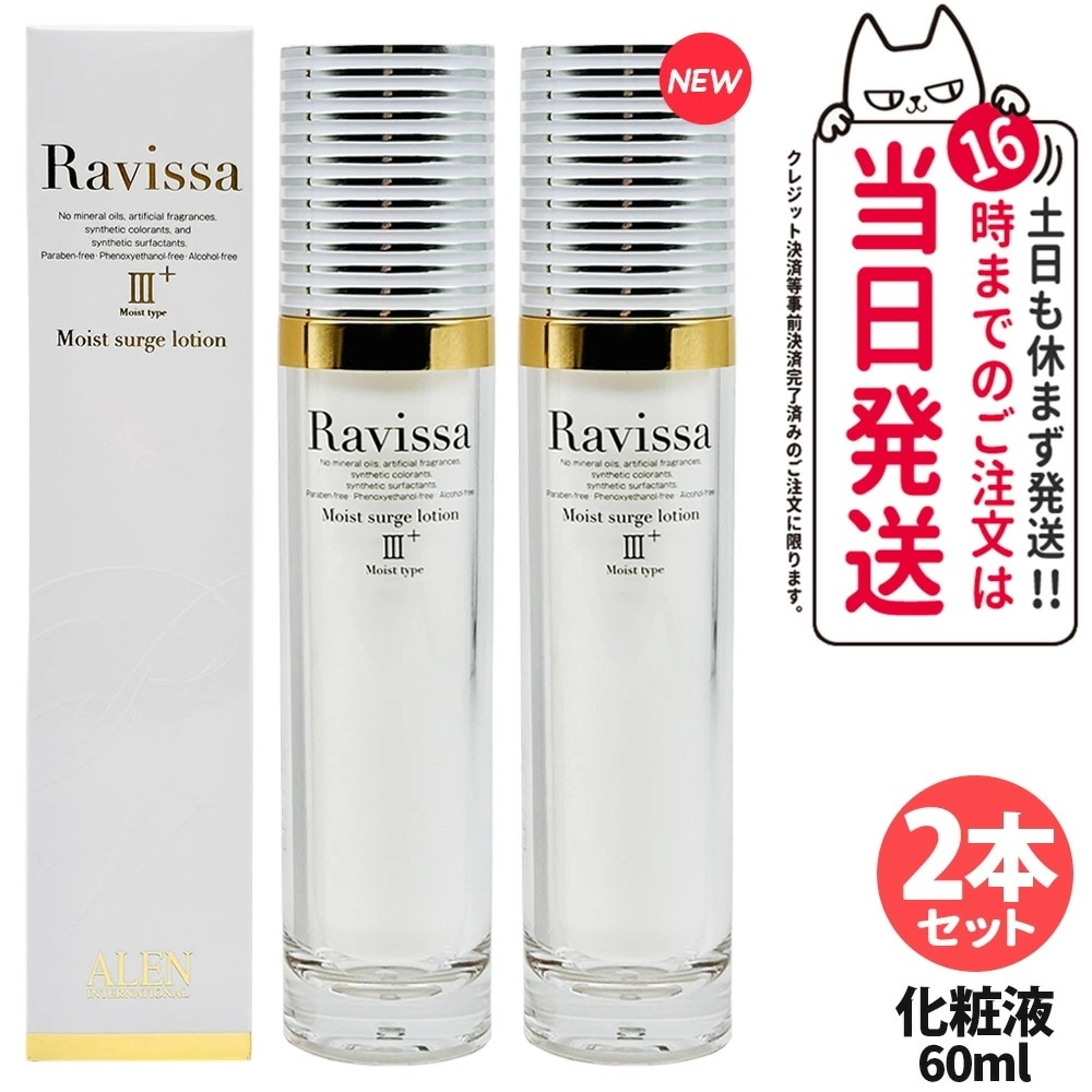 【2本セット 】RAVISSA ラヴィーサ モイストサージローション 60ml 化粧液 化粧水 保湿 乾燥肌 角質 うるおい 潤い
