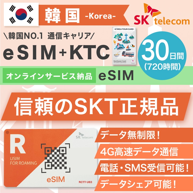 年間ランキング6年連続受賞】 esim 韓国 2023/3/31まで 有効期限 SKテレコム正規品 30日間 韓国プリペイドeSIM 無制限 受信可能  SMS 通話 韓国旅行 SIMカード - flaviogimenis.com.br