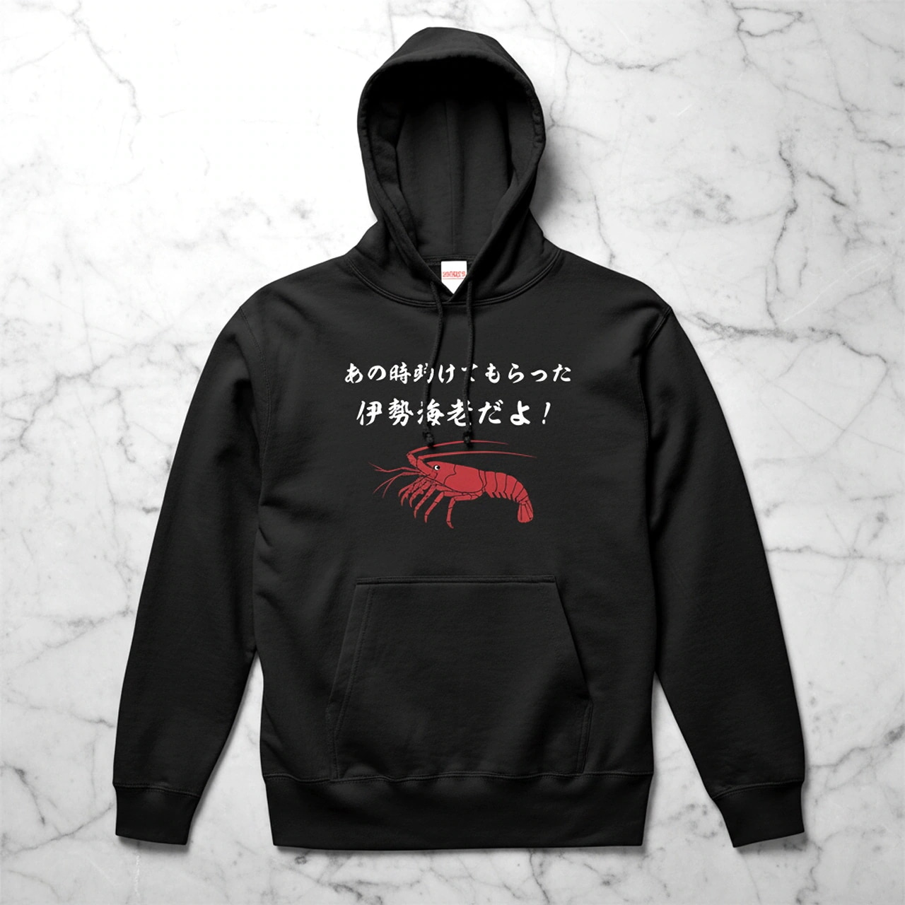 【JOKEプリント】あの時助けてもらった伊勢海老だよ！プルオーバーパーカー 10oz 裏パイル（ブラック） ジョーク 笑える 面白い ネタ シュール