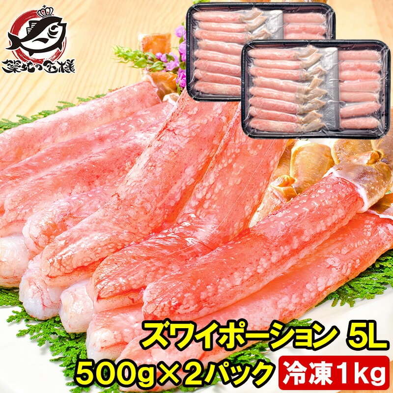 超特大 5L ズワイガニ ポーション かにしゃぶ お刺身用 冷凍総重量 1kg 500g×2パック 合計30本 生食用 かに ポーション ずわいがに 築地市場 豊洲市場 ギフト 贈答用